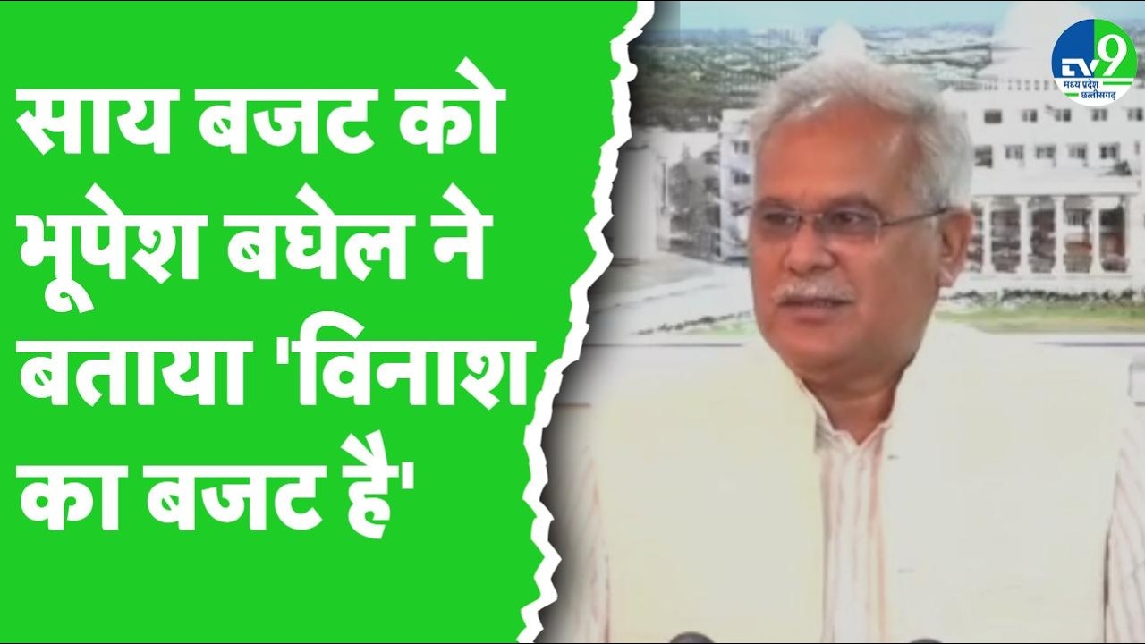 Chhattisgarh Budget 2026: Vishnu Deo Sai सरकार के बजट को Bhupesh Baghel ने बताया विनाश का बजट