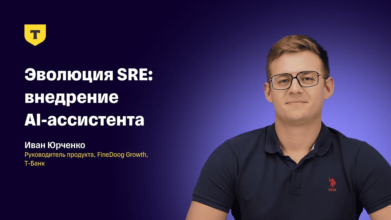 Иван Юрченко — «Эволюция SRE: внедрение AI-ассистента»