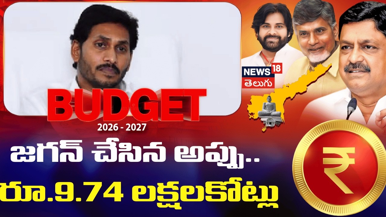 Payyavula Keshav Speech | జగన్ రూ.9.74 లక్షల అప్పుచేశాడు | AP Budget 2026 | N18