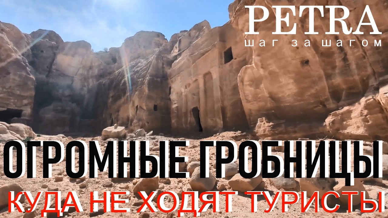 Petra. Эксклюзивный материал!!! Огромные гробницы, куда не ходят туристы.