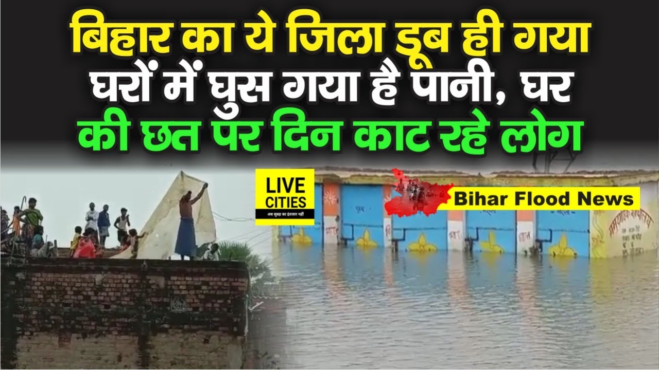Bihar Flood : Nalanda में बाढ़ ने डुबा दिया सबको, सैकड़ों घर पानी में, छत पर लोगों ने बनाया डेरा