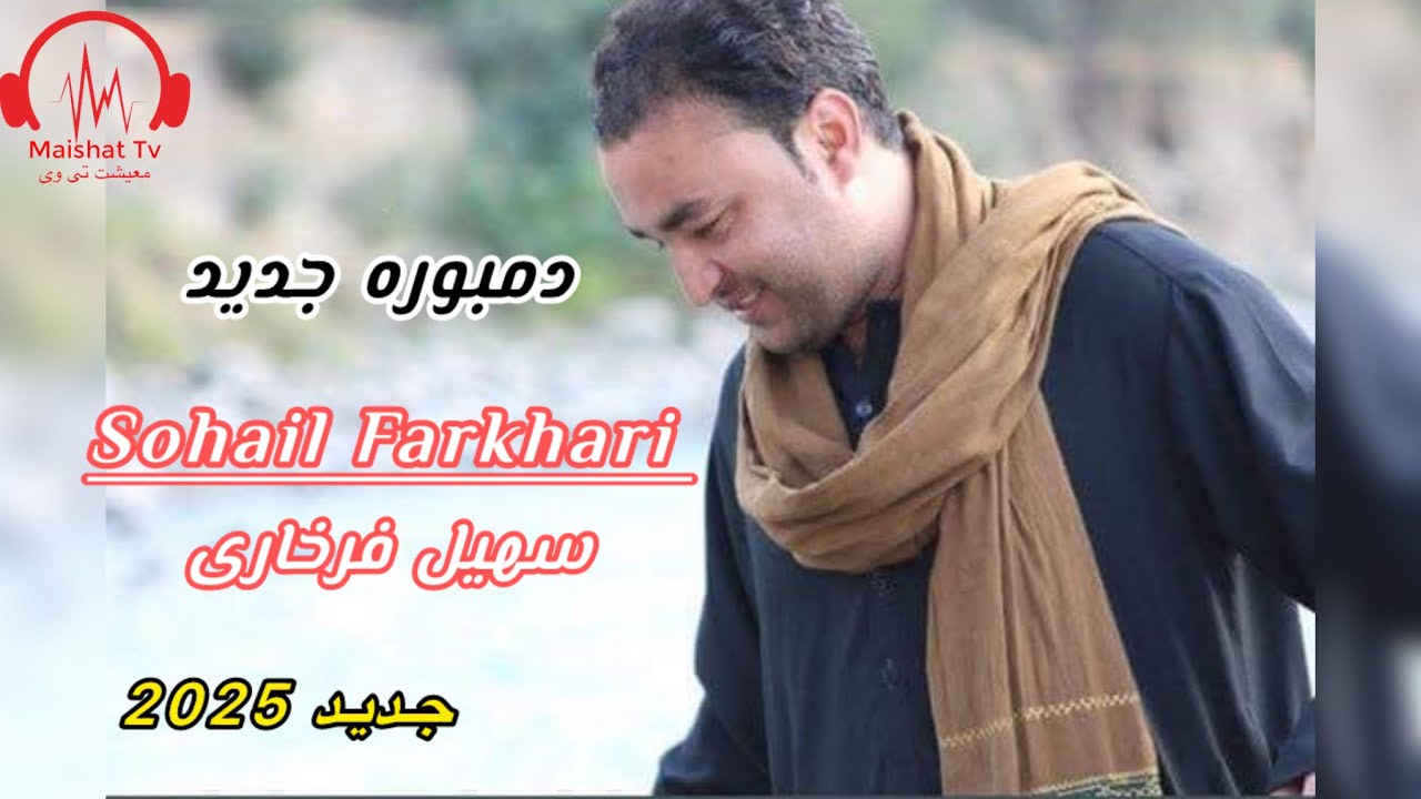 دمبوره جدید سهیل فرخاری ۲۰۲۵ با تغه شبیر دلم میشه برای تو بخانم @Maishat_TV1  Sohail farkhari