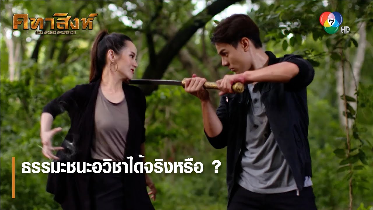 ธรรมะชนะอวิชาได้จริงหรือ ? | ตอกย้ำความสนุก คทาสิงห์ EP.10 | Ch7HD