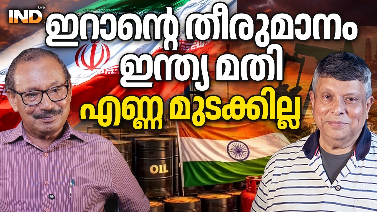 ഇന്ത്യ മതി ഇറാന്റെ തീരുമാനം എണ്ണ മുടക്കില്ല. 20/03/26