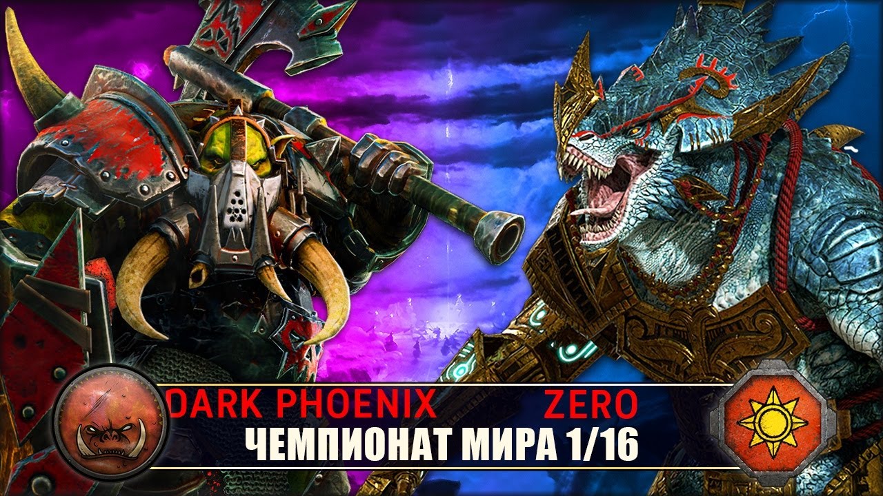 Чемпионат Мира | 1/16 Финала | Орки vs Ящеролюды [Dark Phoenix vs Zero]