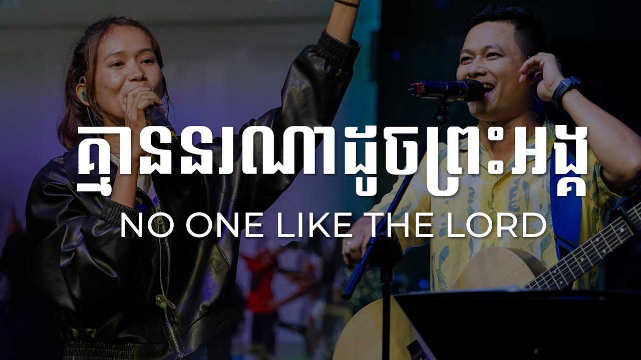 LIFE Band - គ្មាននរណាដូចព្រះអង្គ | NO ONE LIKE THE LORD (COVER) | Bethel Music