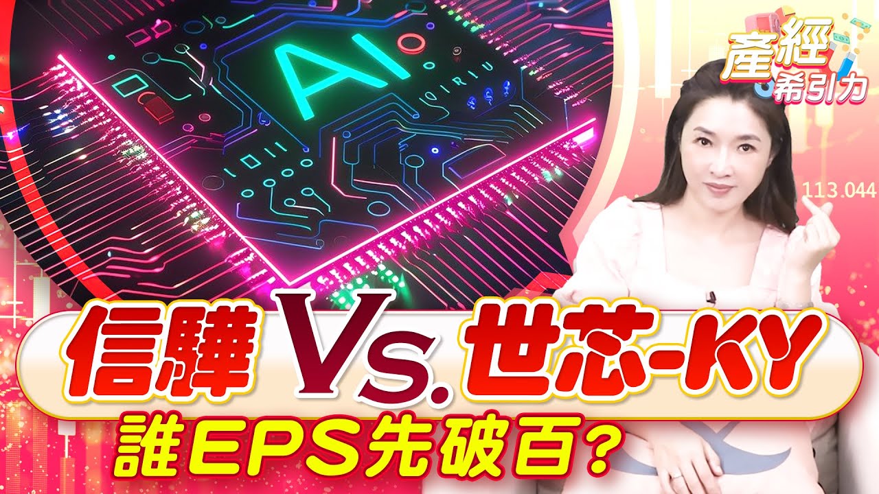 500萬買一張股票？信驊、世芯誰才是真股王？ |產經希引力EP.165| 劉姸希| CC