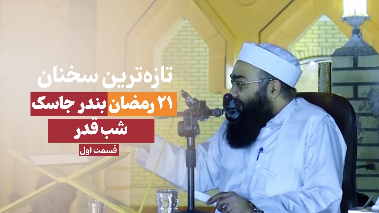 ۲۱ رمضان، شب قدر را چگونه دریابیم؟! «قسمت اول» |🎙️مولانا بهزاد فقهی