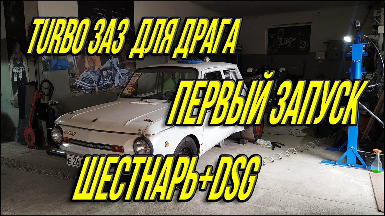 Первый запуск Турбо Запорожец на DSG с переходной пластиной от Alania Motor Sport