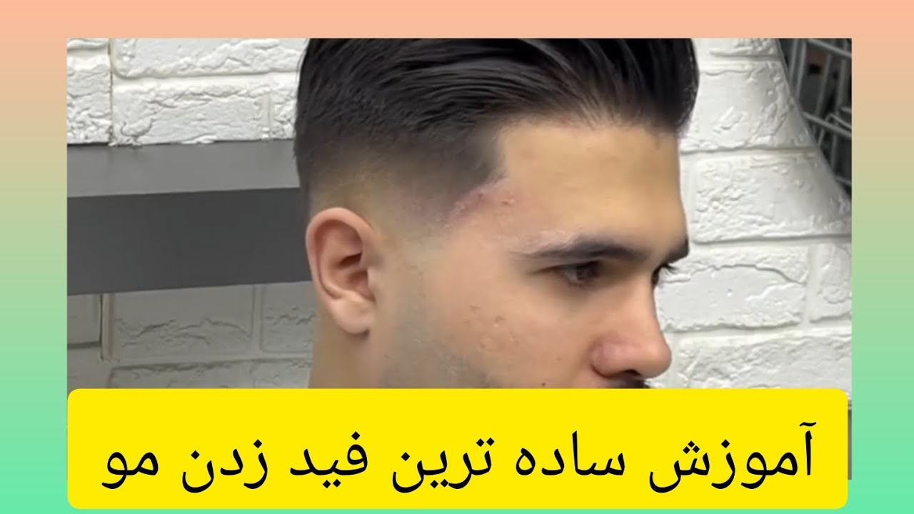 آموزش ساده ترین فید زدن مو✅👊