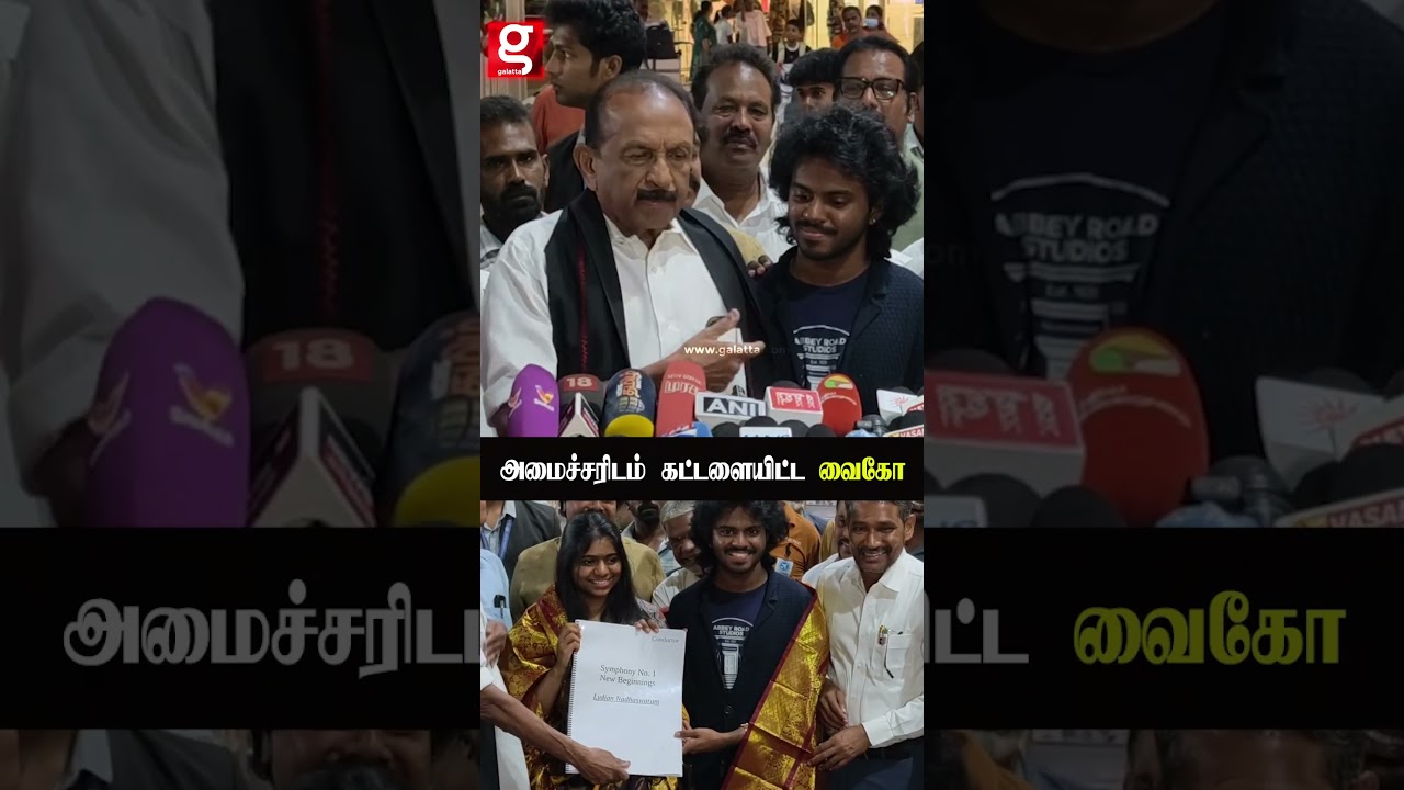 வைகோவை புகழ்ந்த அமைச்சர் Rajmohan 😍🙏 அமைச்சரிடம் அன்பு கட்டளையிட்ட வைகோ