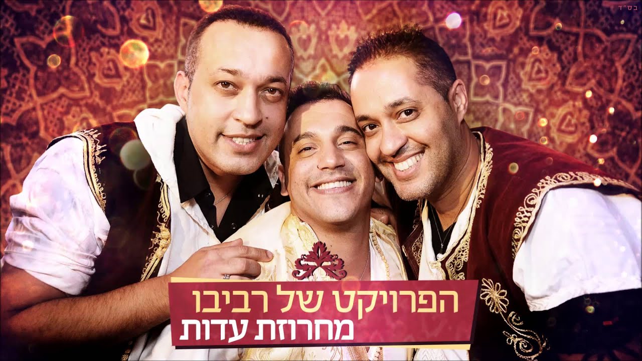 הפרויקט של רביבו - מחרוזת עדות | The Revivo Project - Communities Medley