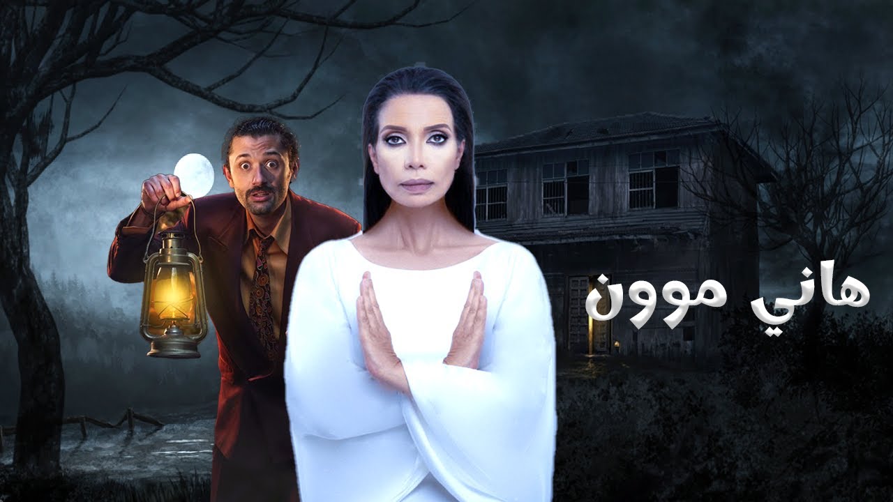المسلسل الاذاعي الكوميدي هاني موون #اذاعه #مسلسلات_اذاعية #راديو #راديو_تسعينات #كوميديا #اذاعي