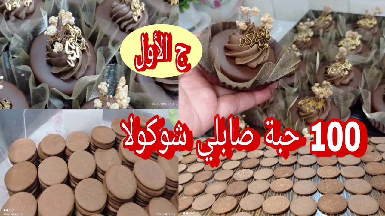 صابلي الشوكولا بريستيج قوة في البنة 💥 مقادير مضبوطة بالكيل والميزان 💪
