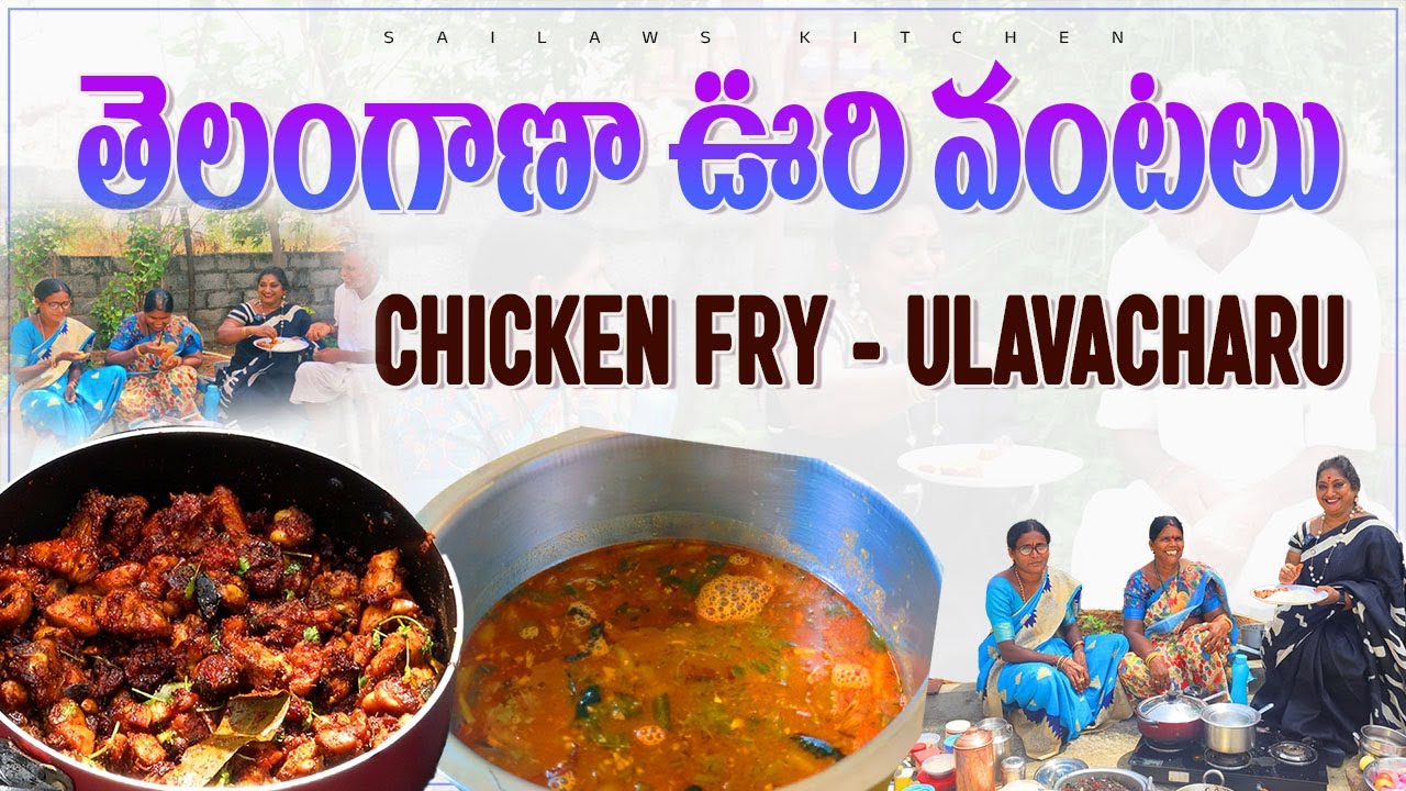 పల్లెటూరి ఆప్యాయతలతో చేసిన రుచికరమైన చికెన్ ఫ్రై 😋 వులువచారు అద్దిరిపోయింది #sailawskitchen