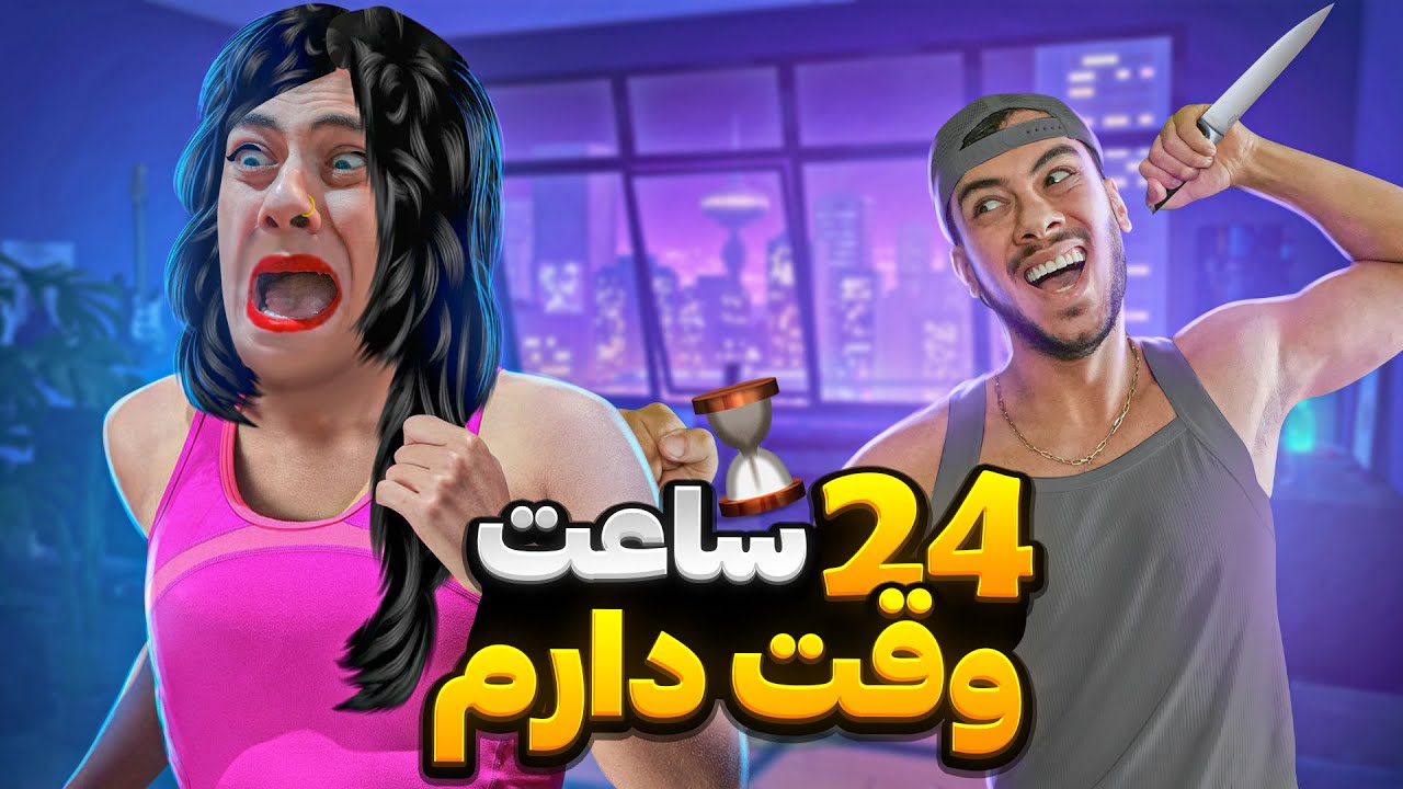24 ساعت از عمرت مونده ...