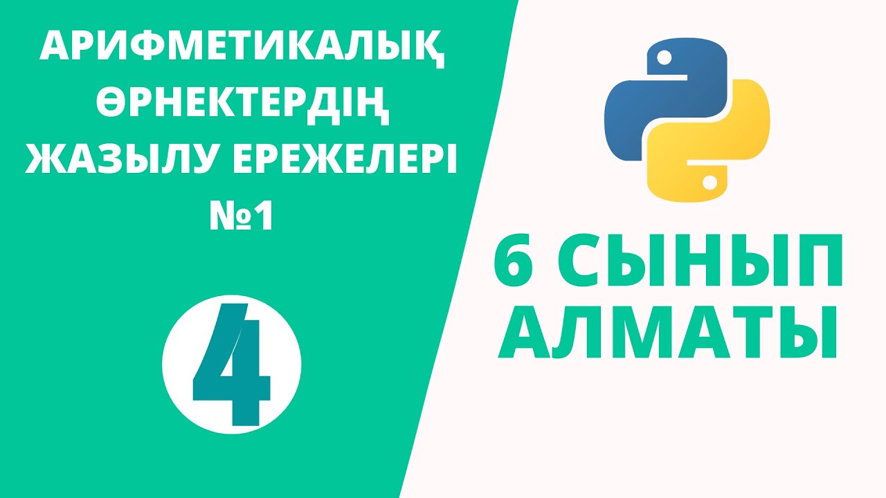 Python 6 сынып №4 - АРИФМЕТИКАЛЫҚ ӨРНЕКТЕРДІҢ ЖАЗЫЛУ ЕРЕЖЕЛЕРІ №1