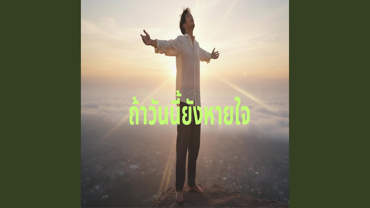 ถ้าวันนี้ยังหายใจ
