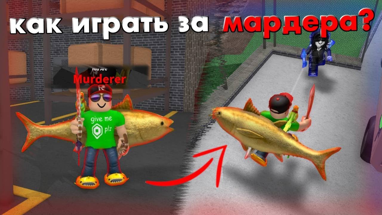Как побеждать за МАРДЕРА в ММ2
