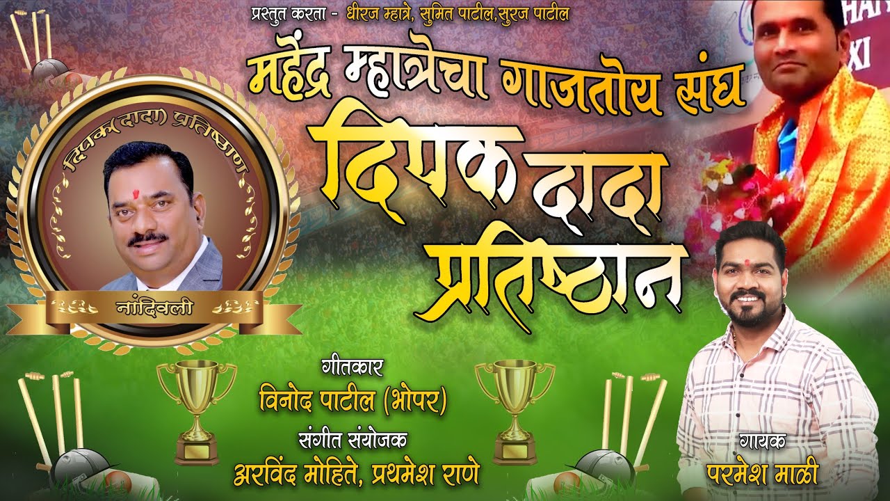 Deepak Dada Pratishthan # Mahendra Mhatre# Paramesh Mali