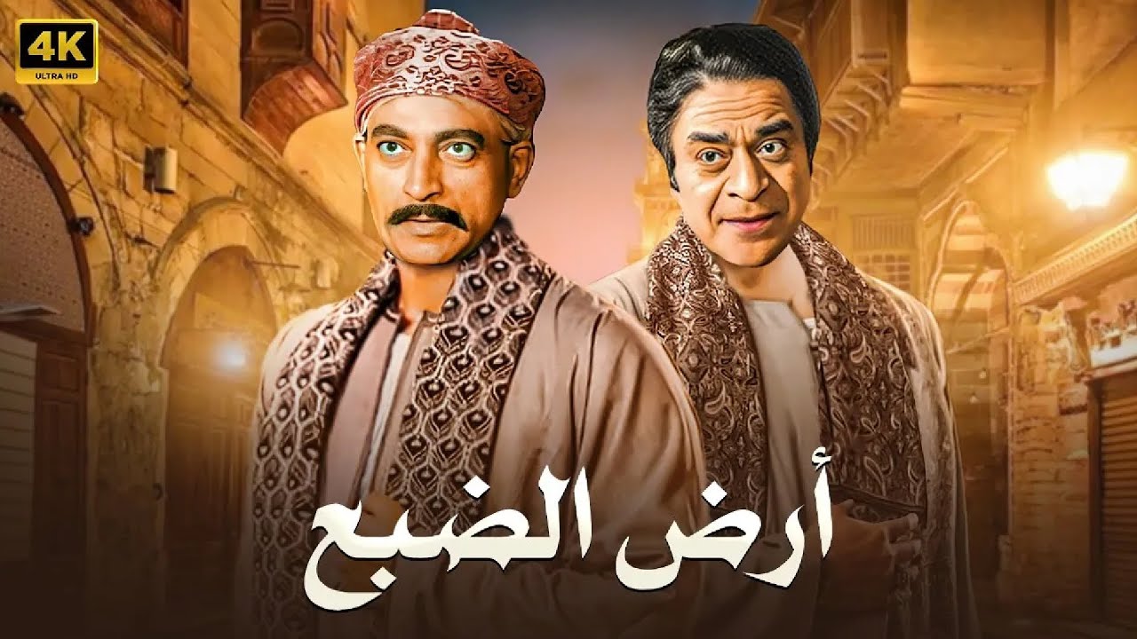فيلم الأكشن و الغموض | ارض الضبع | بطولة توفيق الدقن و محمود المليجي - FULL HD