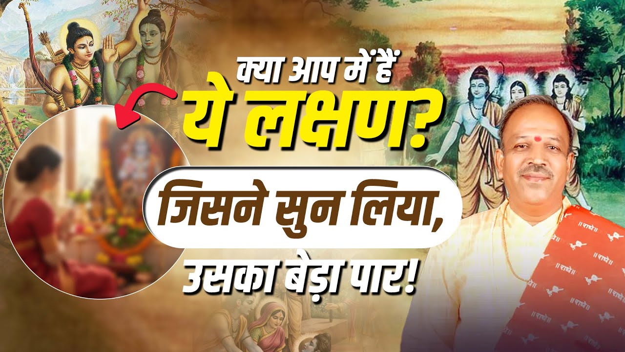 क्या आप में हैं ये लक्षण? जिसने सुन लिया, उसका बेड़ा पार | Pujya Shyam Manawat Ji