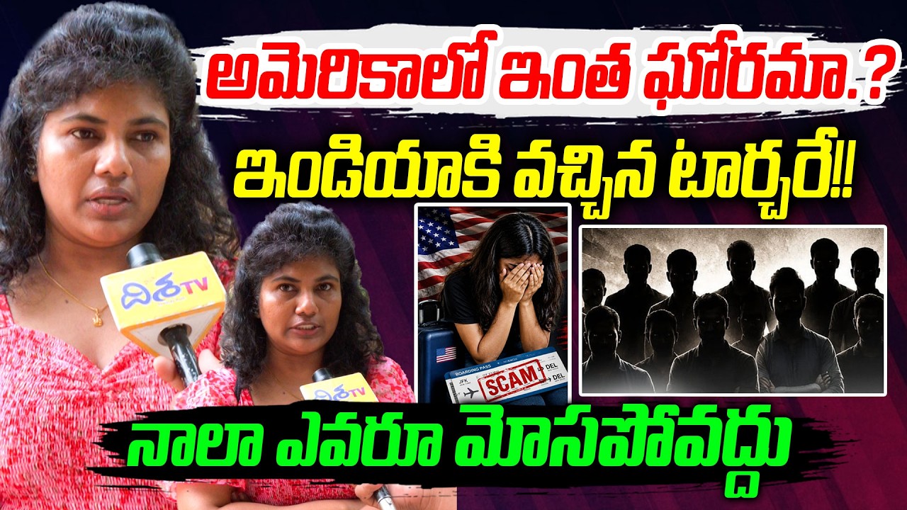 అమెరికాలో ఇంత ఘోరమా.? Shocking Experience in America | Telugu Women Viral Topic | Disha Tv