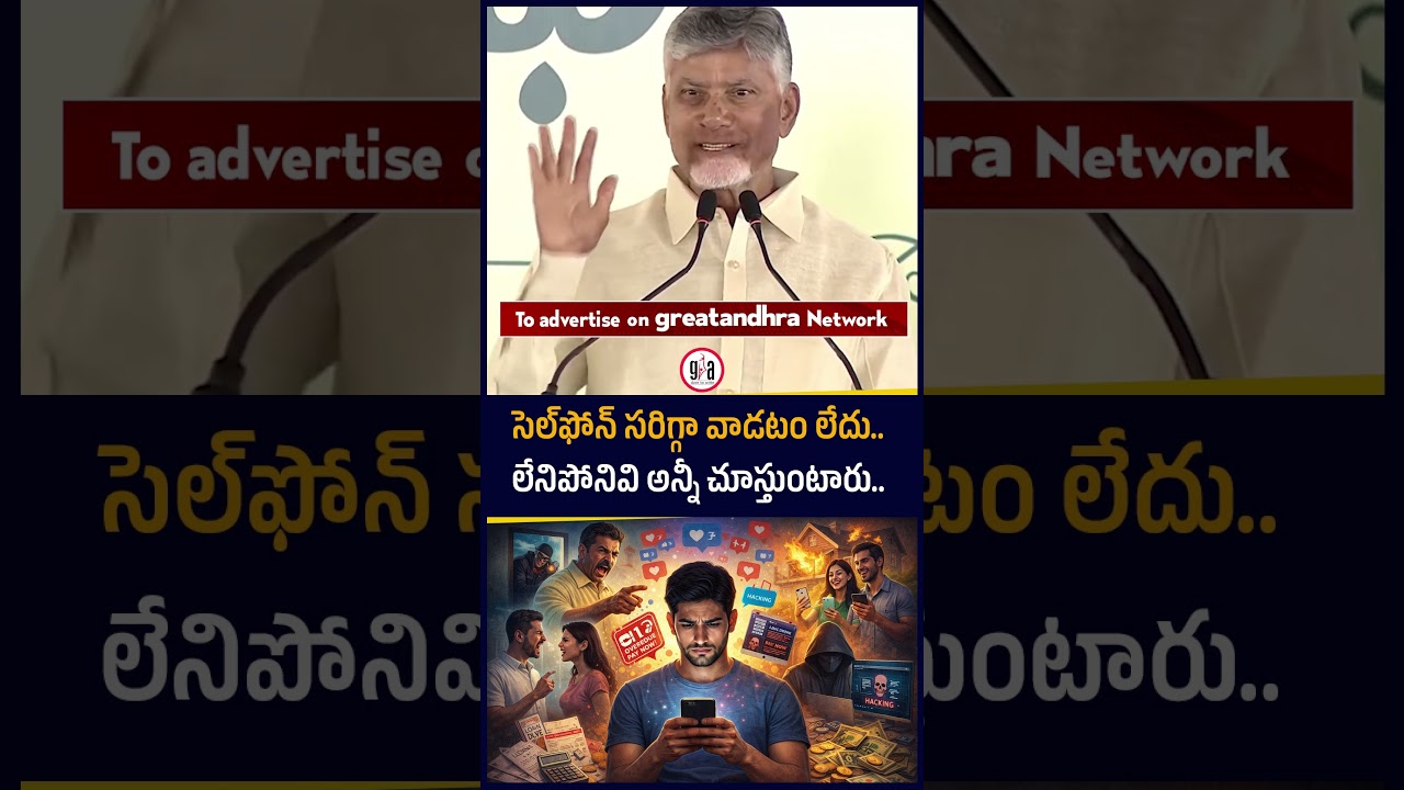 సెల్&zwnj;ఫోన్ సరిగ్గా వాడటం లేదు.. లేనిపోనివి అన్నీ చూస్తుంటారు.. : CM Chandrababu | greatandhra.com