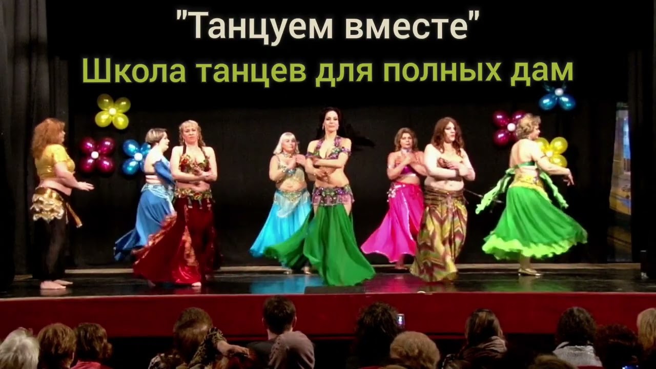 Восточные танцы в Москве для полных девушек и женщин, а также для женщин старшего возраста.