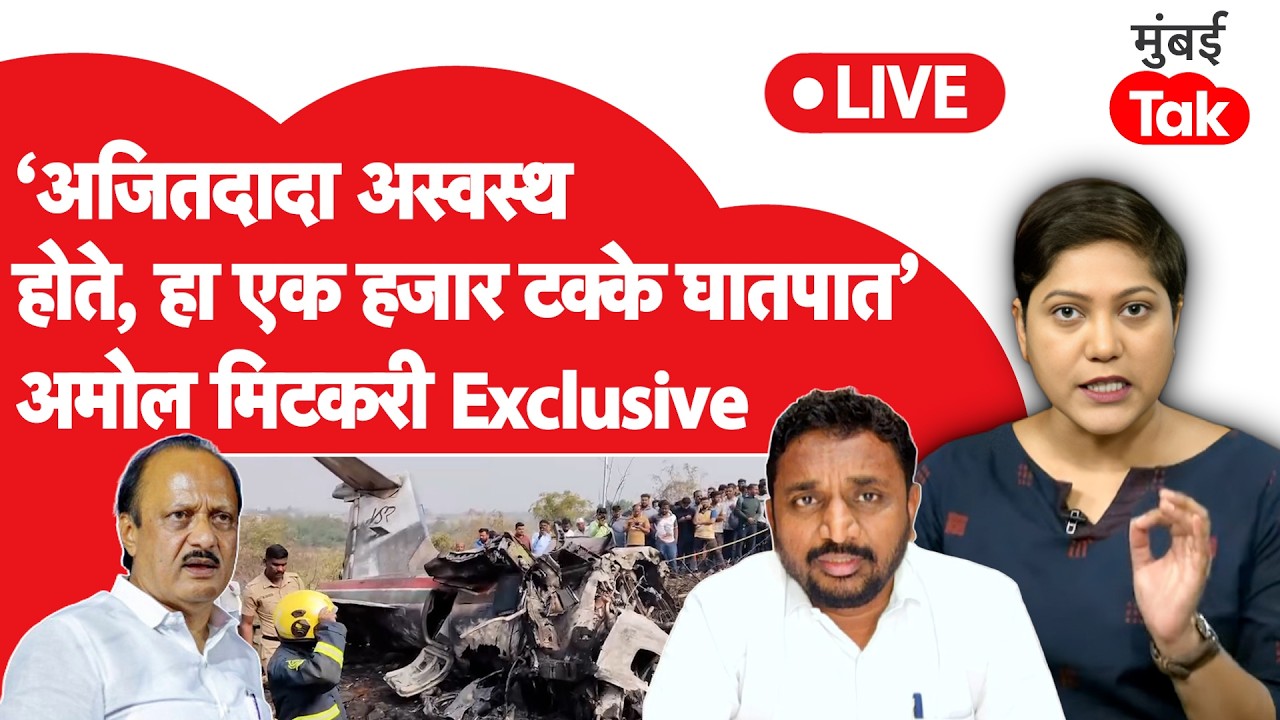 Amol Mitkari Exclusive LIVE : अजितदादा अस्वस्थ होते, अमोल मिटकरींनी काय केले गौप्यस्फोट |Rohit Pawar