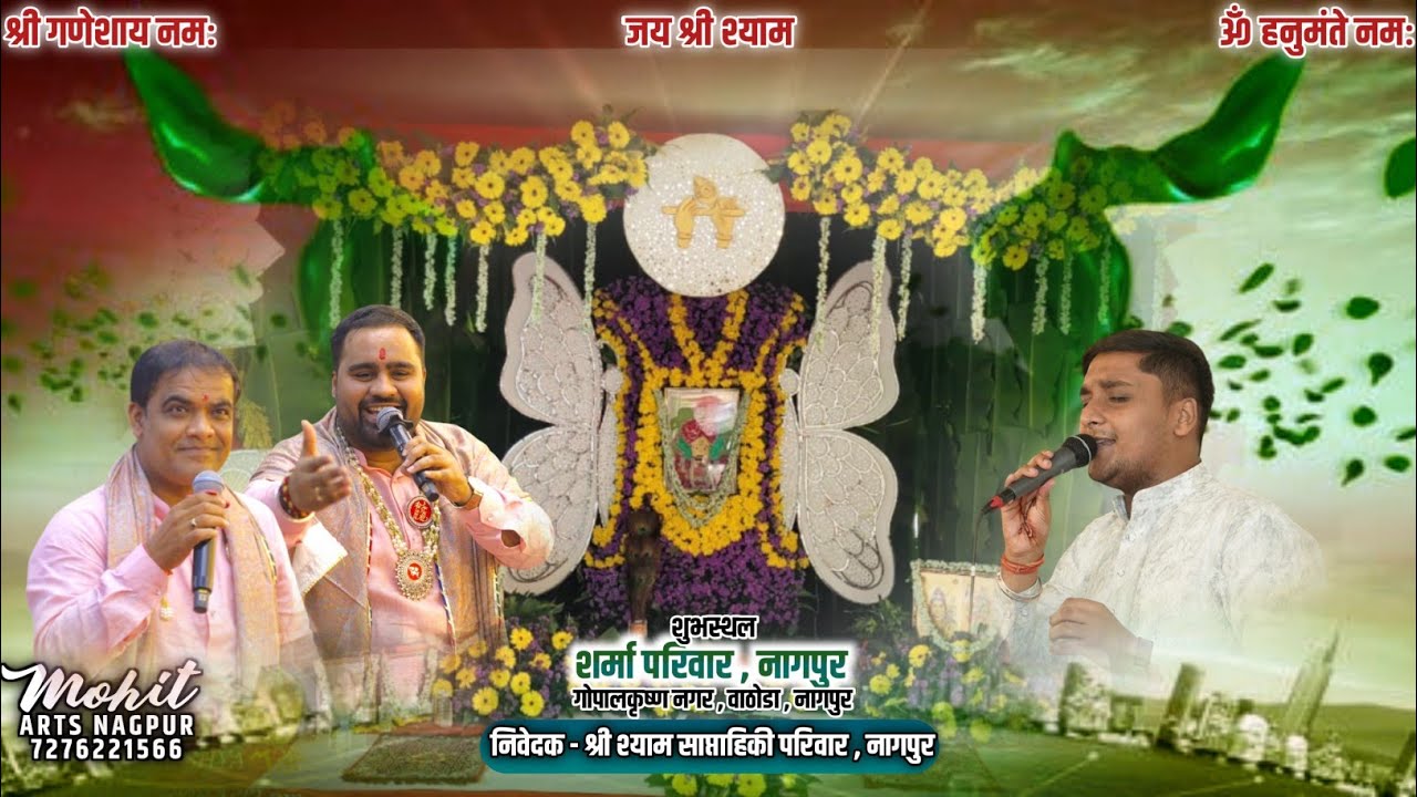 🔴LIVE KHATU SHYAM BHAJAN WATHODA NAGPUR | SHYAM SHUBHAM , GITANSH DALMIYA | SHARMA FAMILY