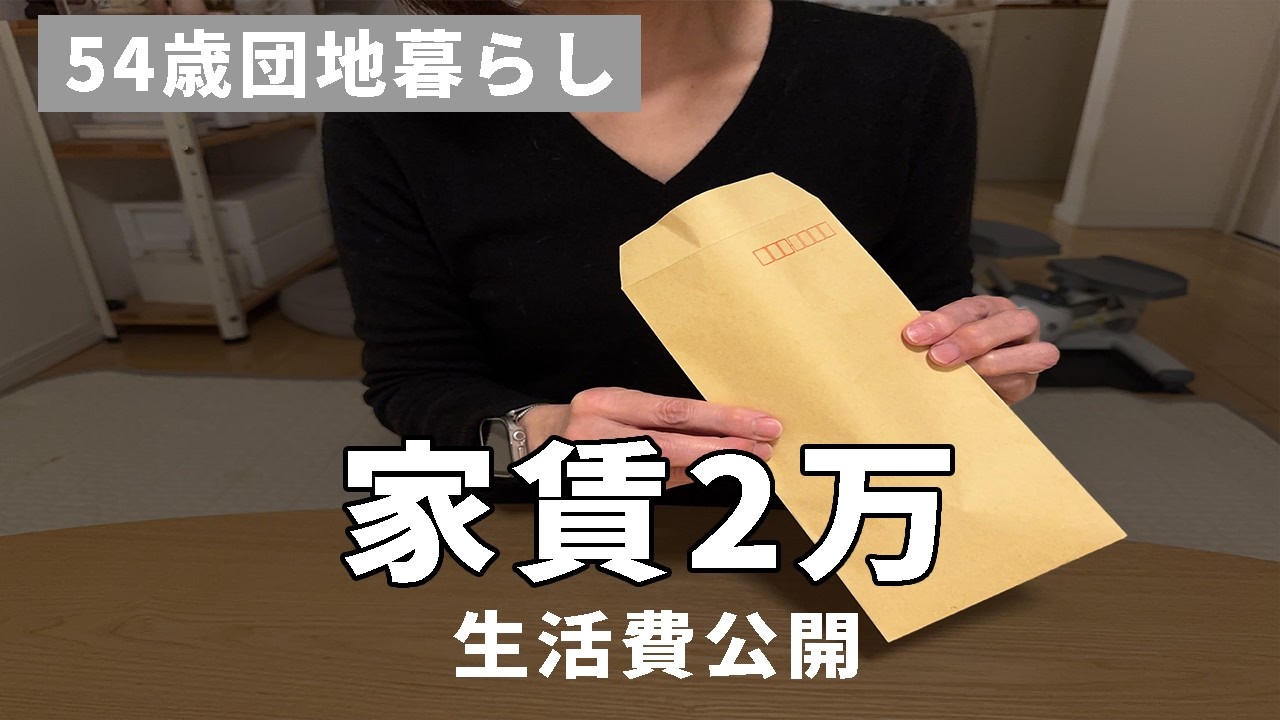 【54歳おひとりさま】夫と死別・無職の家計簿｜傷病手当金21万円のリアルな生活費