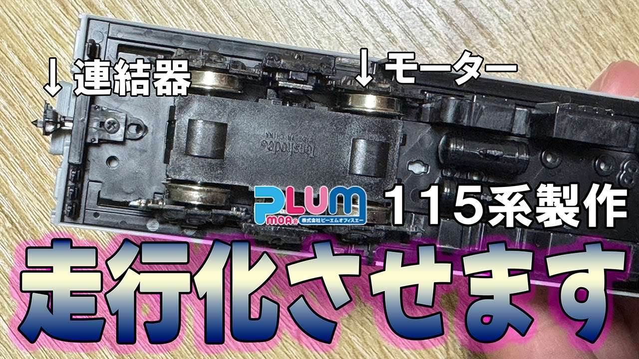 【#4】PLUMの115系に動力と連結器を組み込んで走行出来るようにしました。