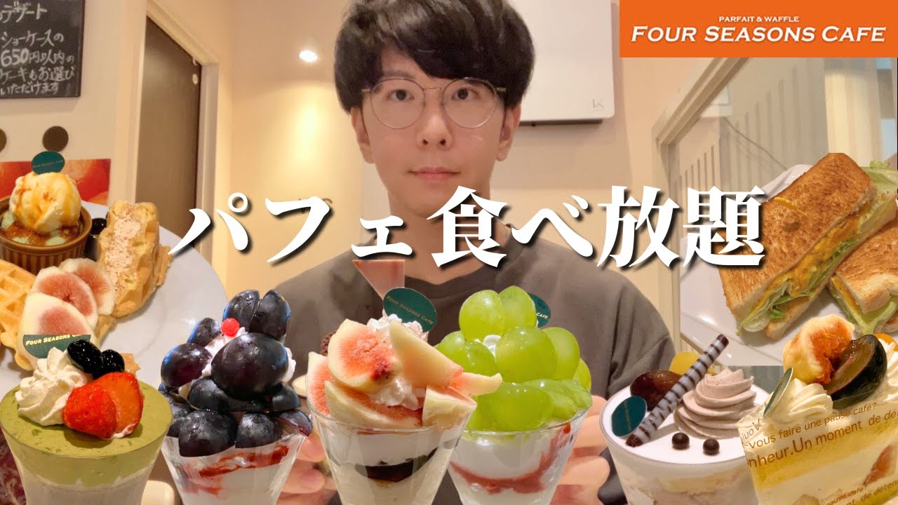 【大食い】高級パフェ・ケーキ・料理の食べ放題！秋の味覚爆食会を開催したら最高だった【フォーシーズンズカフェ】