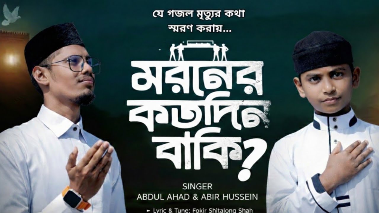 2026 সালের সেরা মরমী গজল | Moroner koto din Baki | মরণের কত দিন বাকি? | Abdul Ahad | Abir Hussain 