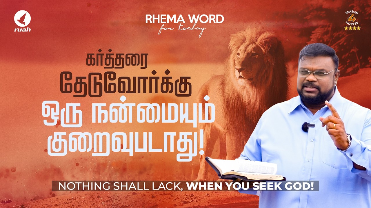 கர்த்தரை தேடுவோர்க்கு ஒரு நன்மையும் குறைவுபடாது! #rhemaword #ruahtv #alwinthomas