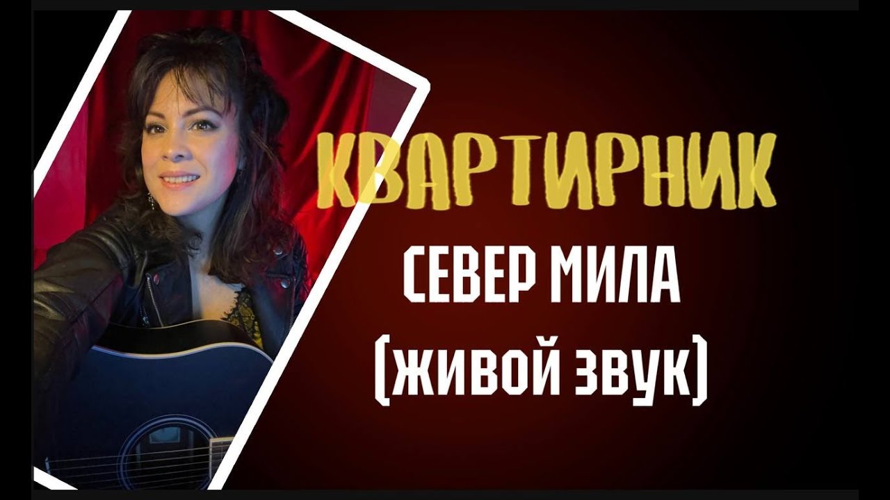 Квартирник Милитины Север онлайн 15 января 2026