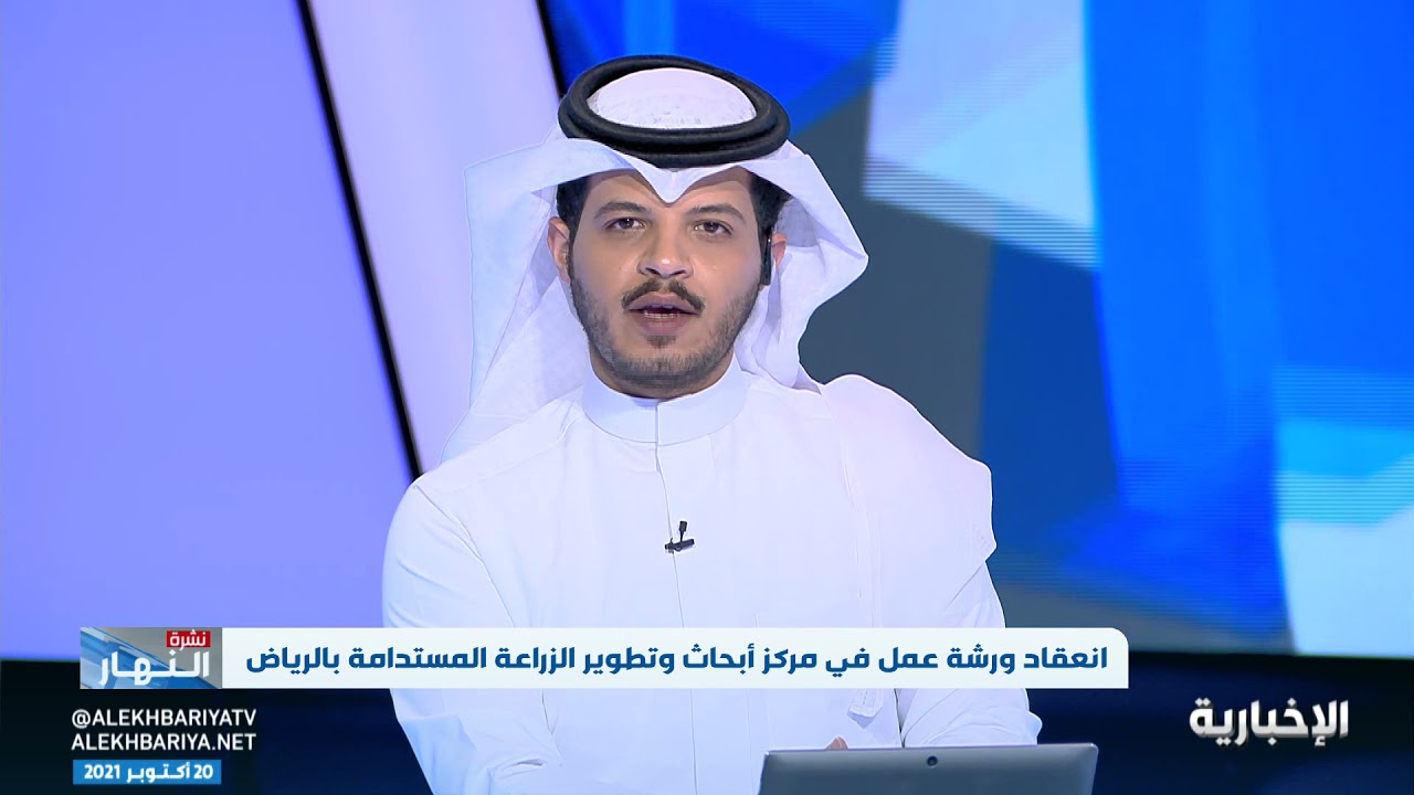 انعقاد ورشة عمل في مركز أبحاث وتطوير الزراعة المستدامة بالرياض
