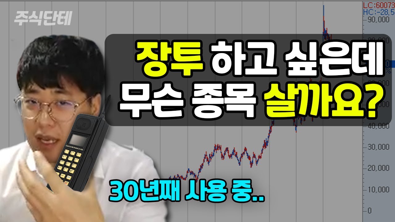 장기투자 할 때 ㄹㅇ 꿀팁! 이렇게만 해도 대박 종목은 그냥 고릅니다! #주식단테