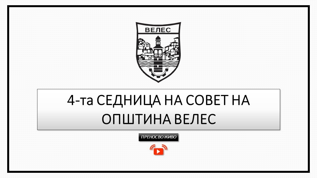 4-та седница на Советот на Општина Велес - 28.11.2025