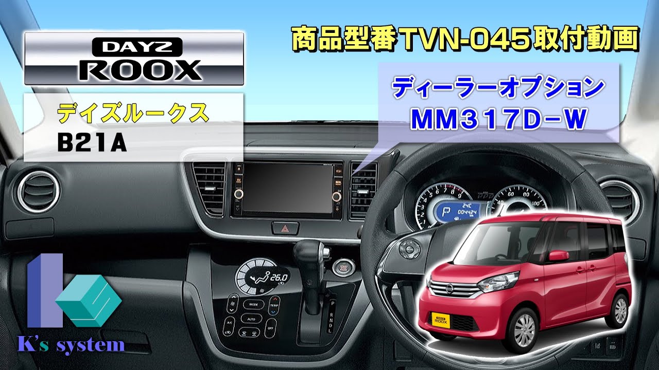 ケーズシステム製　デイズルークス　DAYZ ROOX　B21A　H26.2～R2.2　日産オリジナルナビゲーションシステム　MM-317D-W用　テレビナビキット　TVN-045　取付方法解説動画