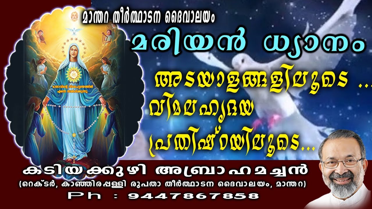 മരിയൻ ധ്യാനമോ ??? അടയാളങ്ങളിലൂടെ ....