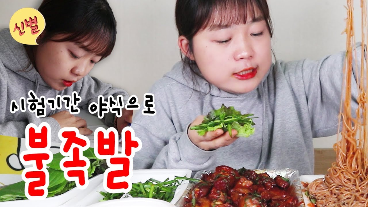 시험기간에 야식으로 불족발 시켜먹기 [치밥보다 맛있는 불족밥 신세계ㅋㅋㅋ] 신별 ShinByul