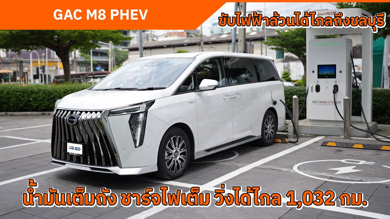 GAC M8 PHEV รถ MPV หรู ขับไฟฟ้าล้วนในเมืองก็ประหยัด ขับทางไกลก็ไม่ต้องห่วงเรื่องชาร์จ