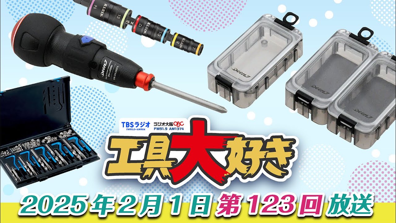 驚愕の全部買い？ ウエストランド河本太さんの公開ショッピング！工具大好き 第123回（2025年2月1日放送） TBSラジオ ラジオ大阪