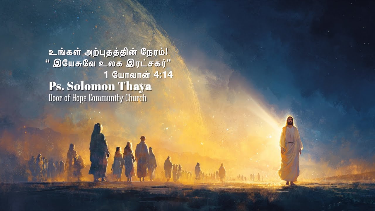 “உங்கள் அற்புதத்தின் நேரம்! “ இயேசுவே உலக இரட்சகர்”1 யோவான் 4:14” | Pastor Solomon Thaya