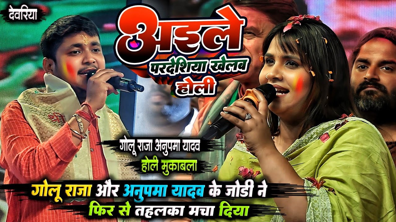 भोजपुरी देहाती होली 2026 Golu Raja और Anupama Yadav का सुपरहिट होली गीत | golu raja anupama yadav 