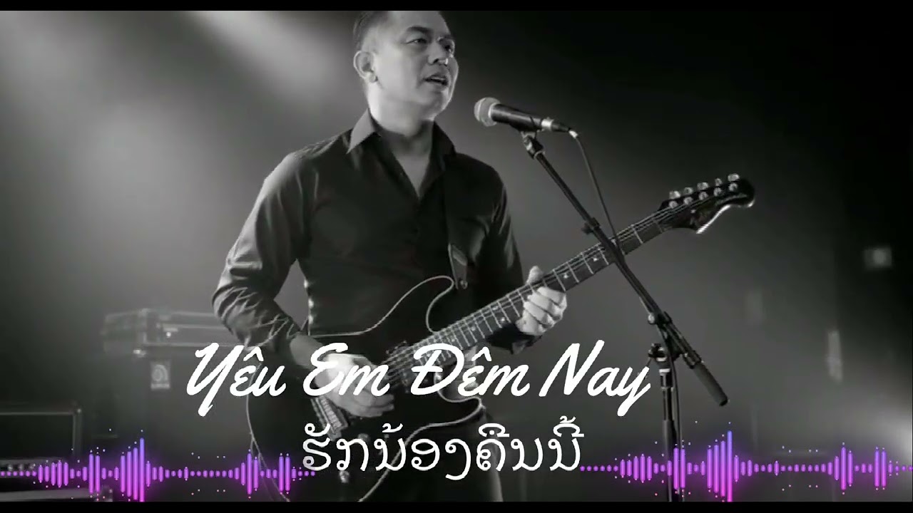 Yêu Em Đêm Nay ຮັກນ້ອງຄືນນີ້ (ᴘᴀᴋsᴇ.ᴀɪ.ᴍᴜsɪᴄ)