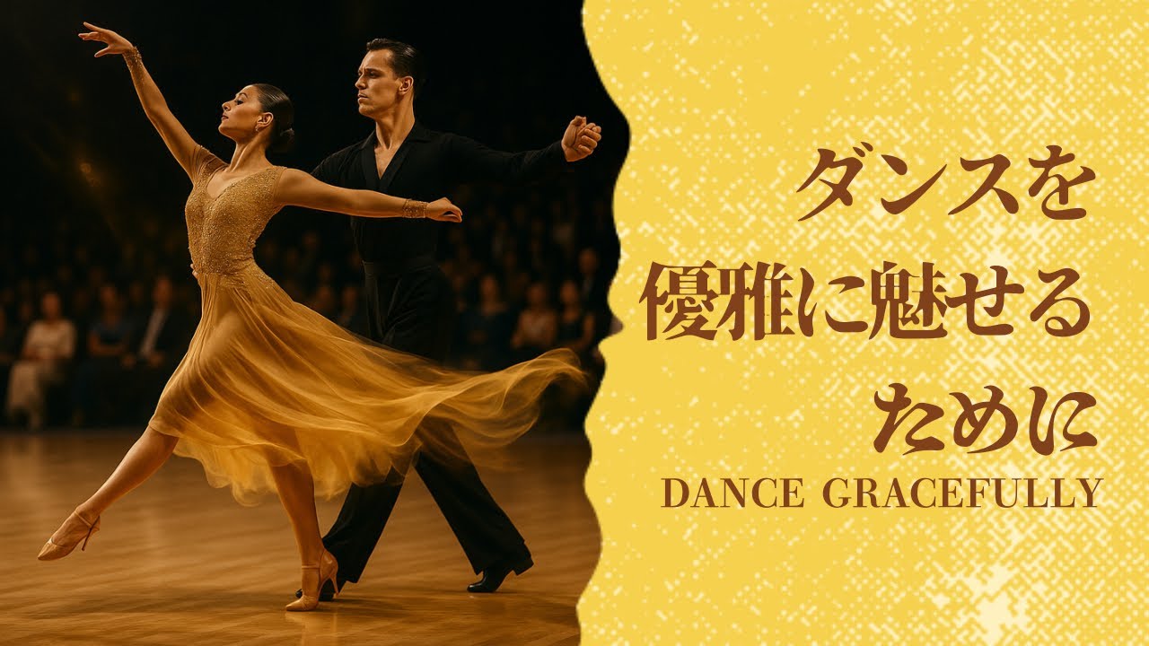 ダンスの動きを優雅に魅せる為に！