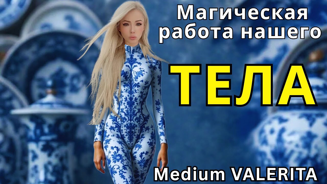 Магическая работа нашего тела.  Medium VALERITA  🔹Project Bravo🔹
